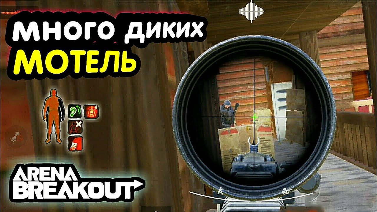 Тактика - Много Диких 😱 Мотель → Арена Брейкаут, Arena Breakout,  Мобильный Тарков