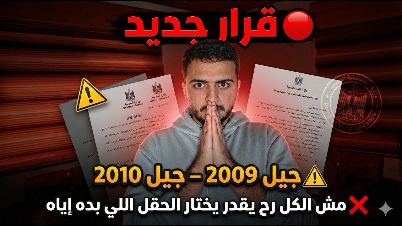 جيل 2009 و 2010 - أسس اختيار الحقل الجديدة - دكتور محمد المشاقبة