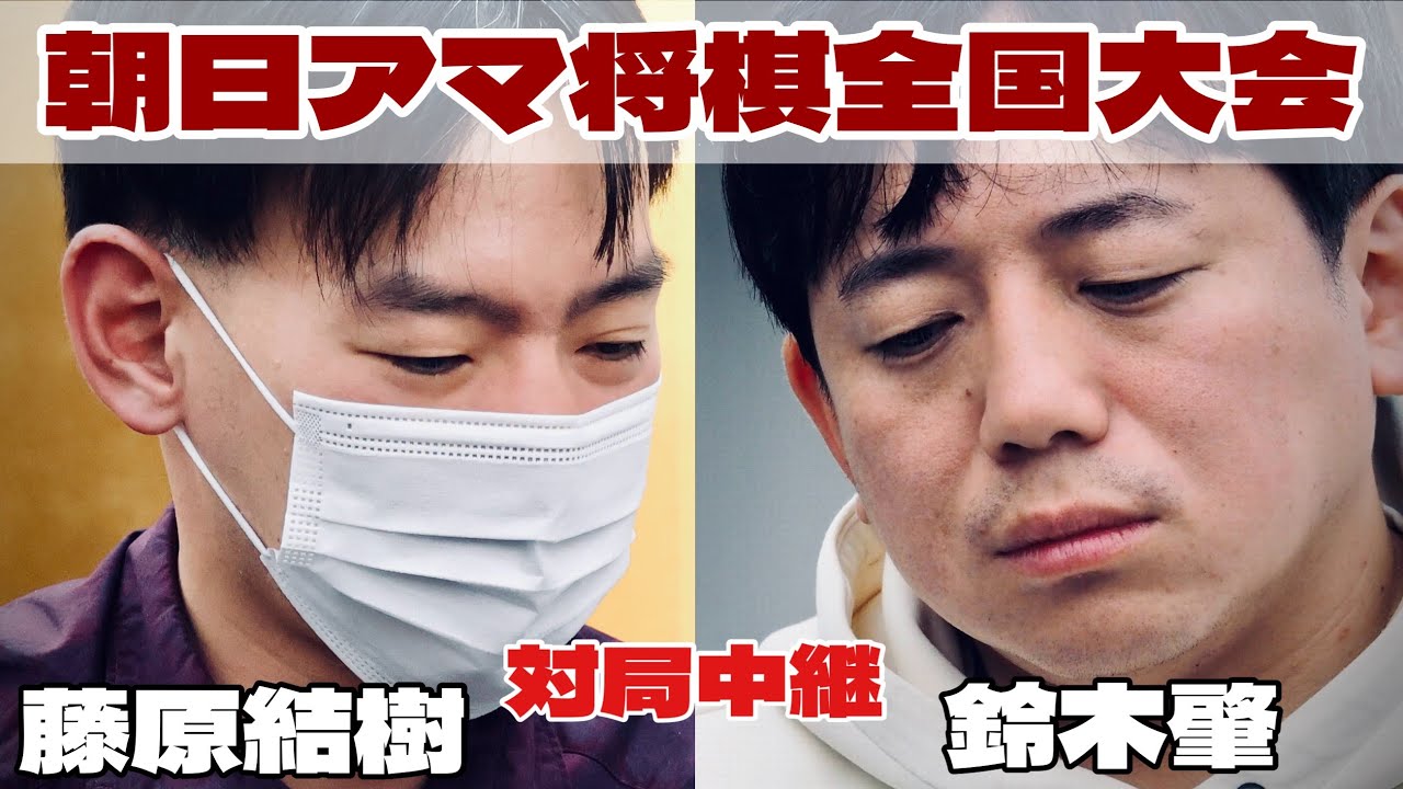 【将棋中継】鈴木肇選手（首都圏代表）ー藤原結樹選手（関西代表）　～プロ棋戦参加への道～【第47回朝日アマチュア将棋名人戦全国大会】