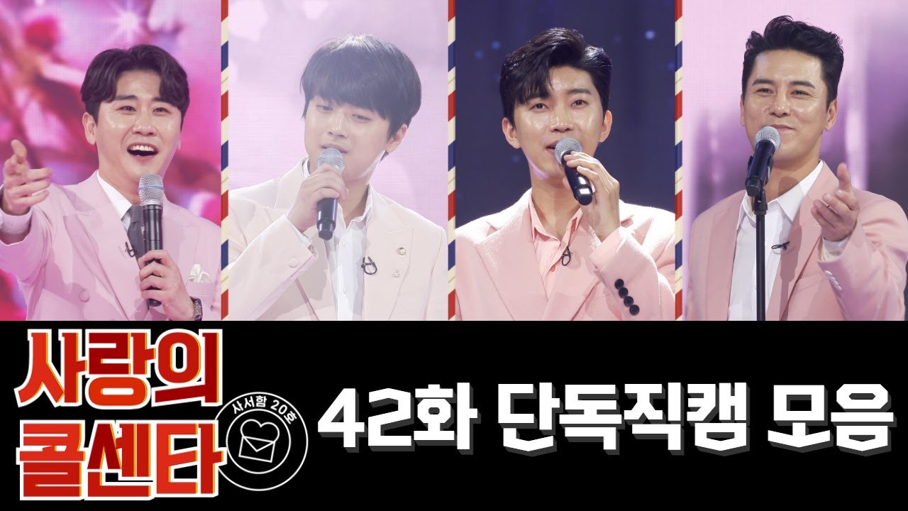 사랑의 콜센타 단독 직캠 모음 (42화) 💙1시간 30분 연속듣기💙