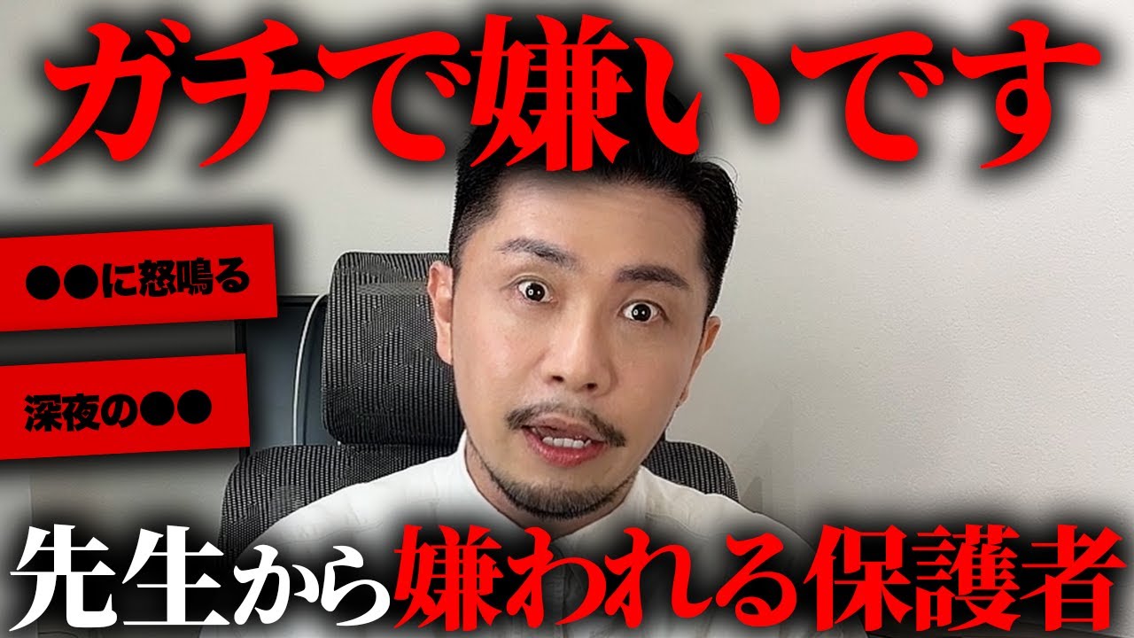 元教師が先生から嫌われる保護者の特徴を暴露します