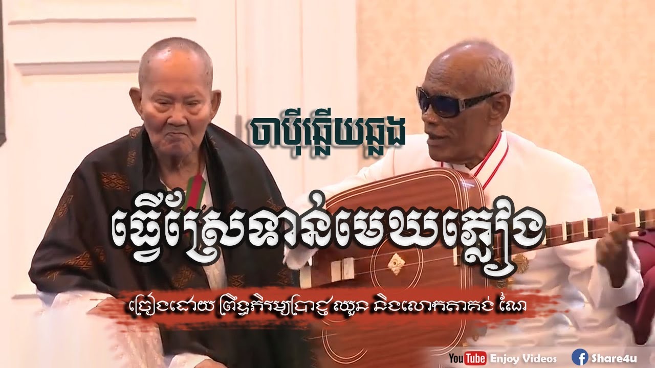 ចាប៉ីឆ្លើយឆ្លង ធ្វើស្រែទាន់មេឃភ្លៀង ច្រៀងដោយភិរម្យ ប្រាជ្ញ ឈួន និងលោកតា គង់ ណៃ