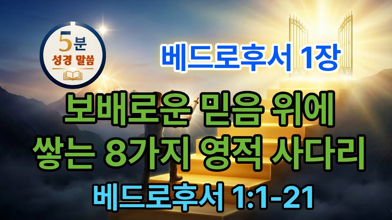 [베드로후서 1장] 1/3 보배로운 믿음 위에 쌓는 8가지 영적 사다리(1-21) #5분말씀 #베드로후서 #신약성경 #성경오디오북 #vrewai