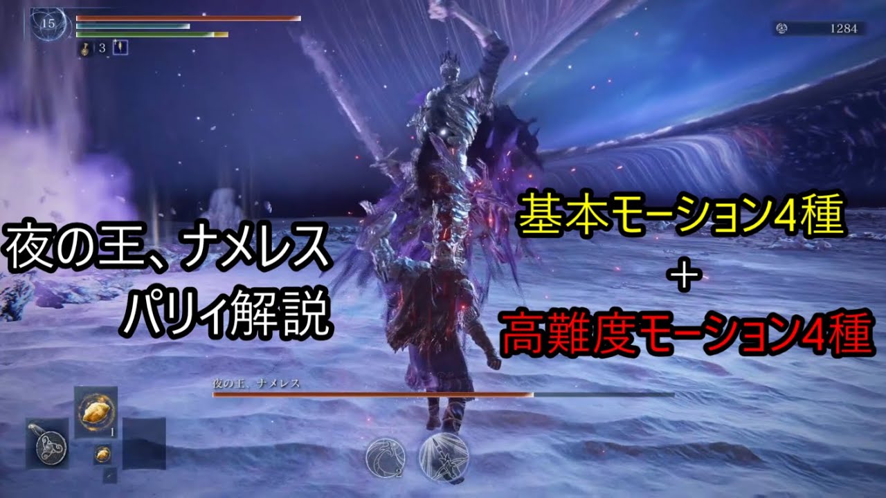 夜の王、ナメレス　パリィ解説(基本モーション4種 + 高難度モーション4種)【ELDENRING NIGHTREIGN】
