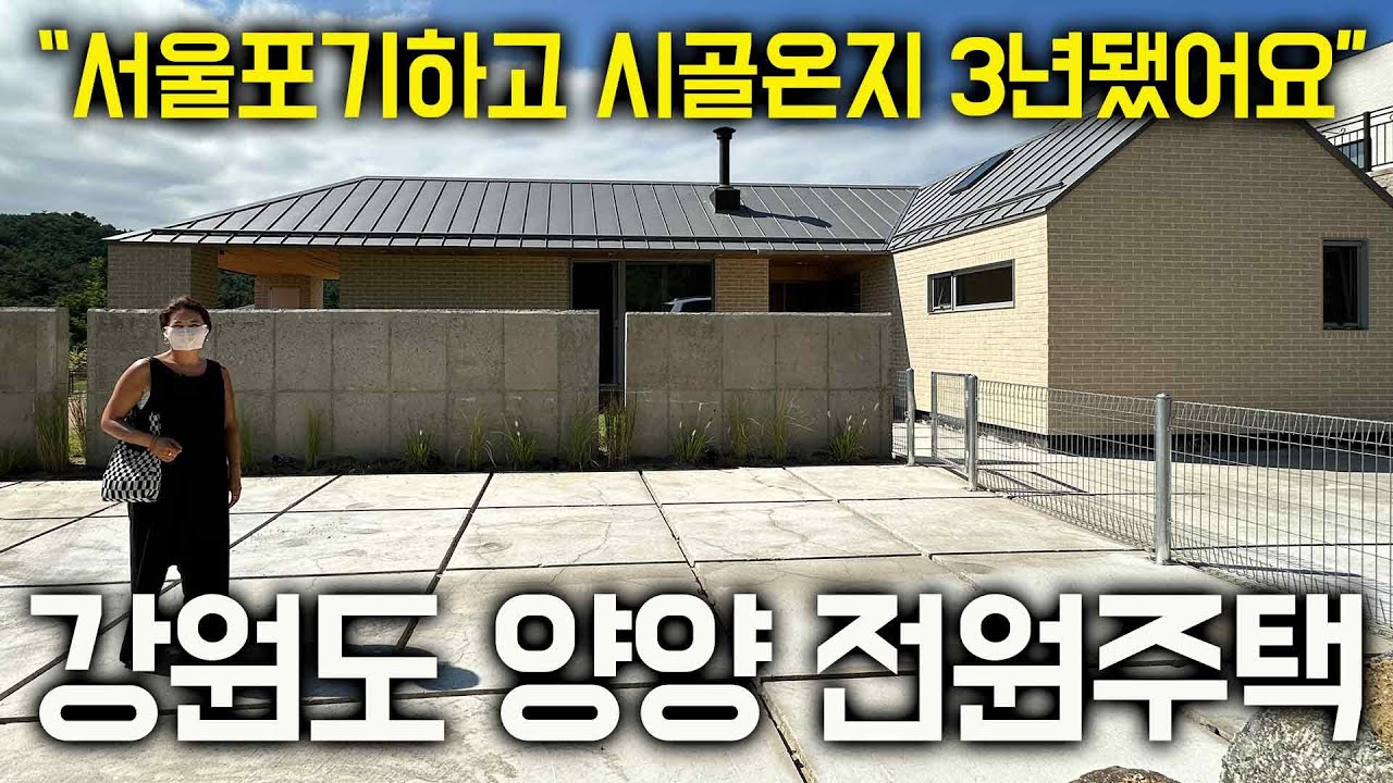 서울살이 포기하고 강원도양양 땅사서 단독주택 지었어요ㅣ강원도 양양 전원주택편