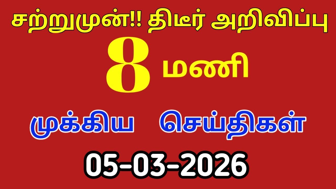 மதியம் 12 மணி செய்திகள் | 05-03-2026|Morning headlines news|Mukkiya Seithigal|Stalin news|Today news
