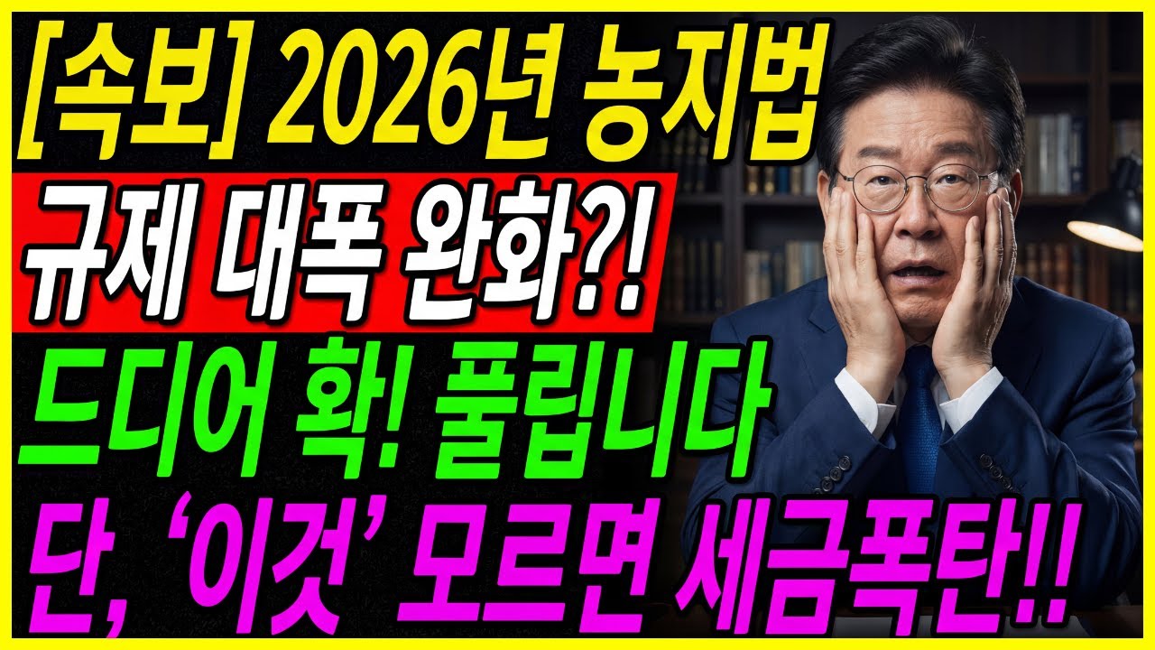 [속보] 2026년 농지법, 규제 대폭 완화! 시골 땅값 드디어 대박 터집니다! 단, 이것 모르면 '세금 폭탄' 맞습니다 l 노후준비 l 오디오북