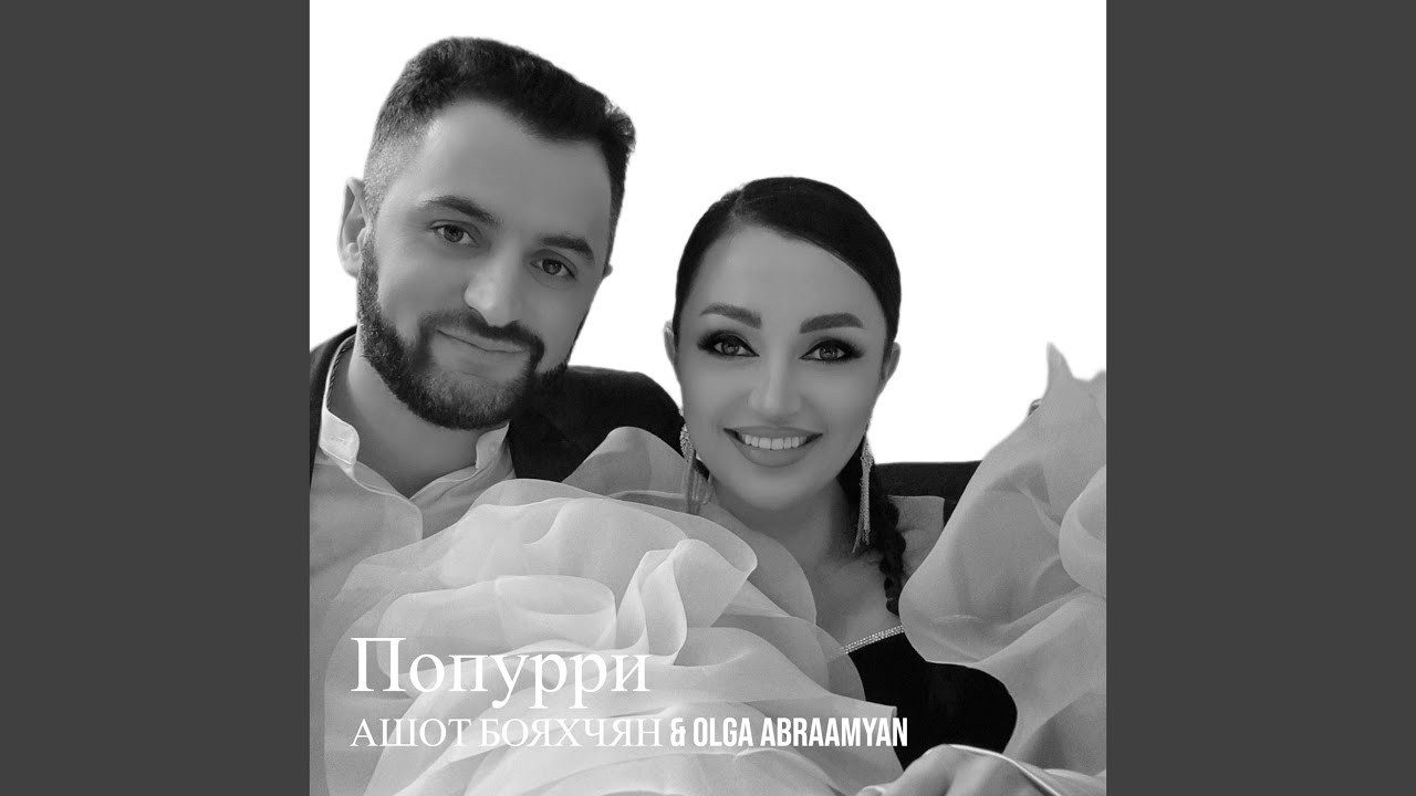 Попурри