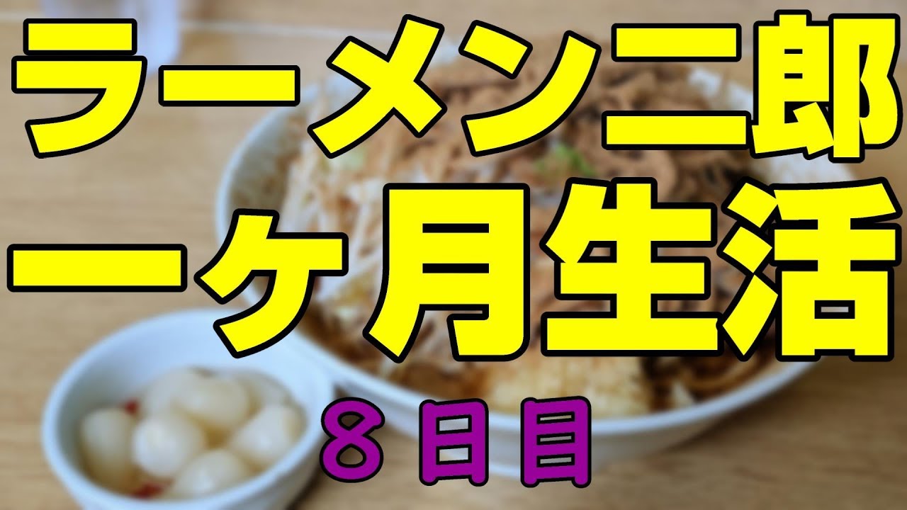 ラーメン二郎1ヶ月生活＋全店制覇【8日目】栃木街道店