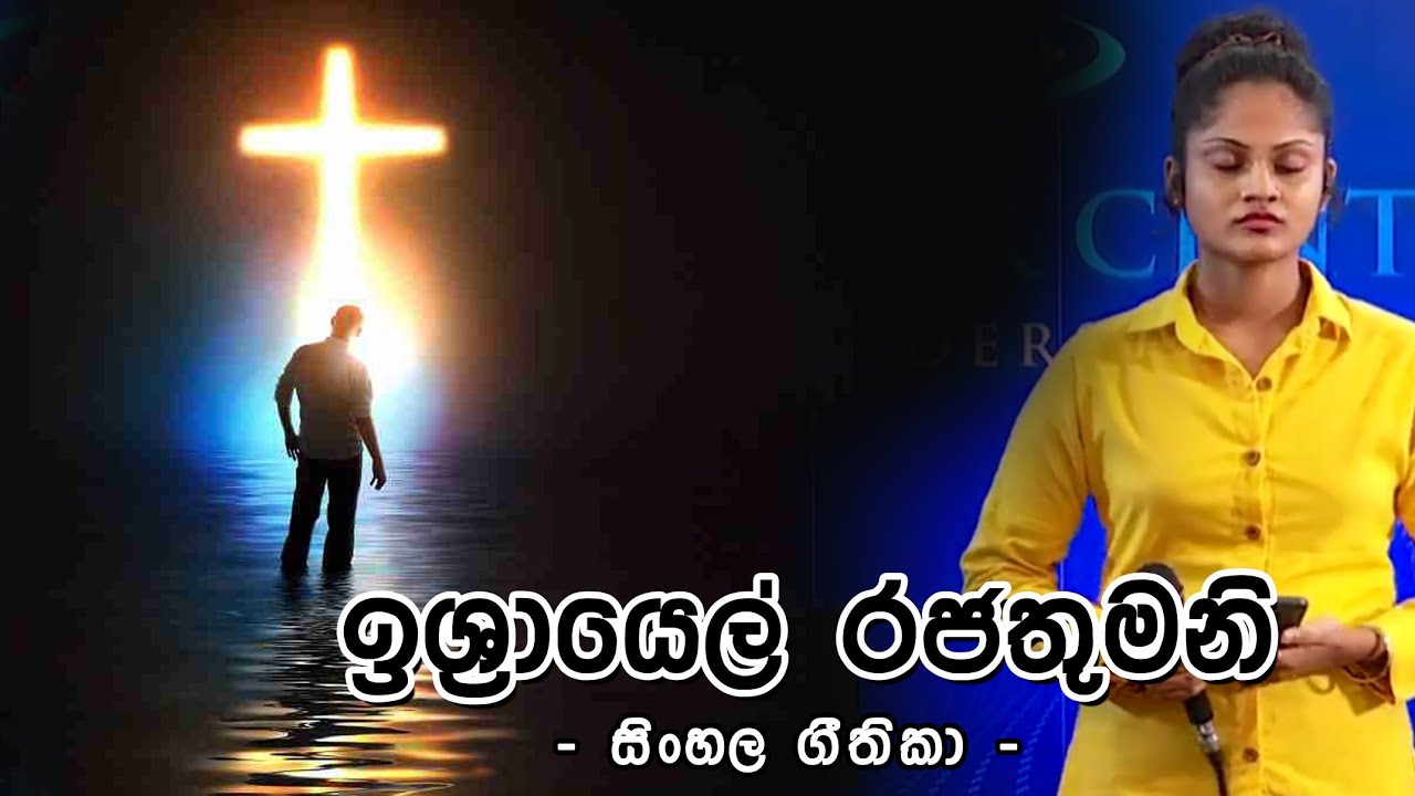 සිංහල ගීතිකා - ඉශ්රායෙල් රජතුමනි (Sinhala Hymns - Ishrayel Rajathumani)