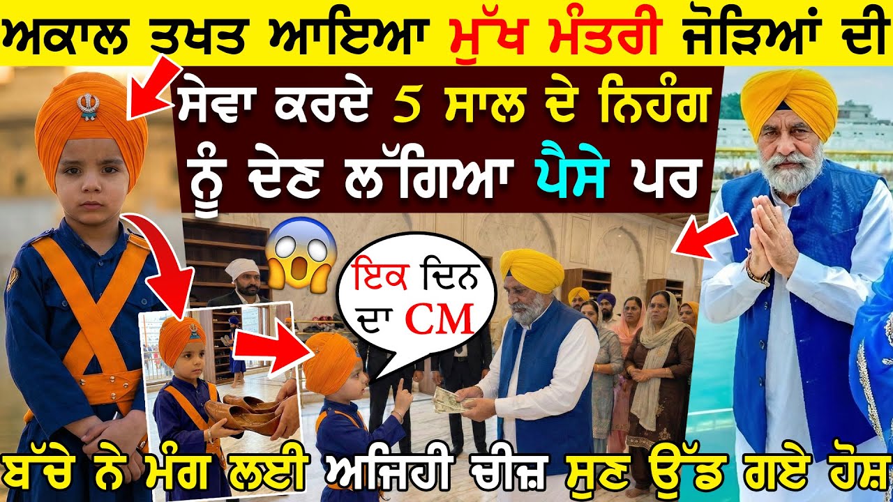 Akal Takht ਆਇਆ ਮੰਤਰੀ ਜੋੜਿਆਂ ਦੀ ਸੇਵਾ ਕਰਦੇ 5 ਸਾਲ ਦੇ Nihang Sikh ਨੂੰ ਦੇਣ ਲੱਗਿਆ ਪੈਸੇ -ਇੱਕ ਕਾਲਪਨਿਕ ਕਹਾਣੀ!