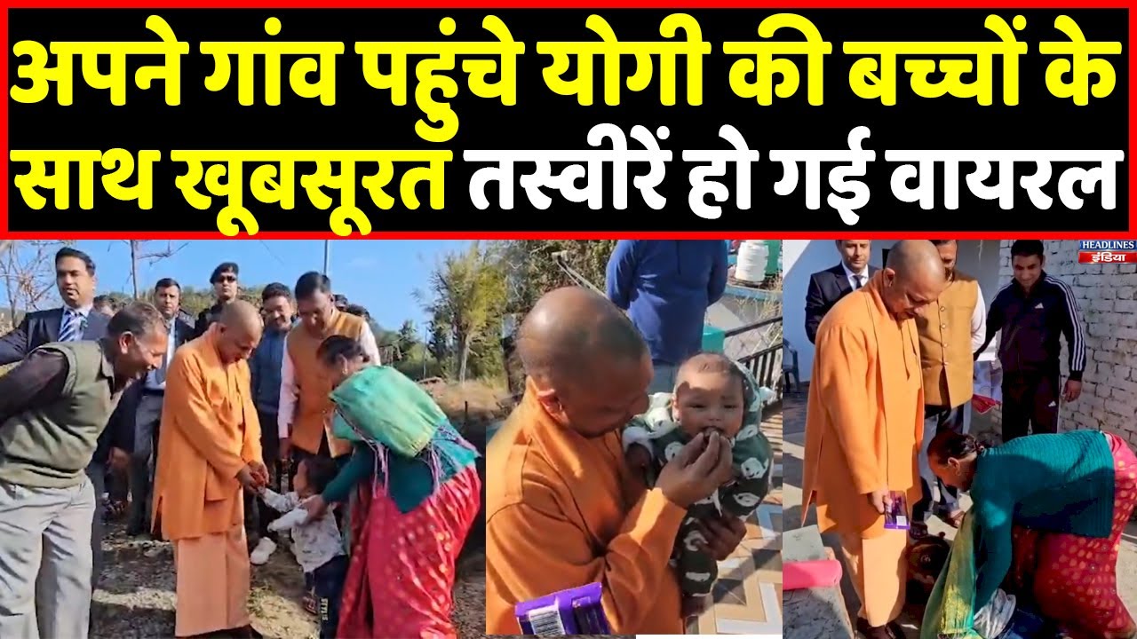 Panchur पहुंचे Yogi की बच्चों के साथ वीडियो जमकर हो रही वायरल । Headlines India