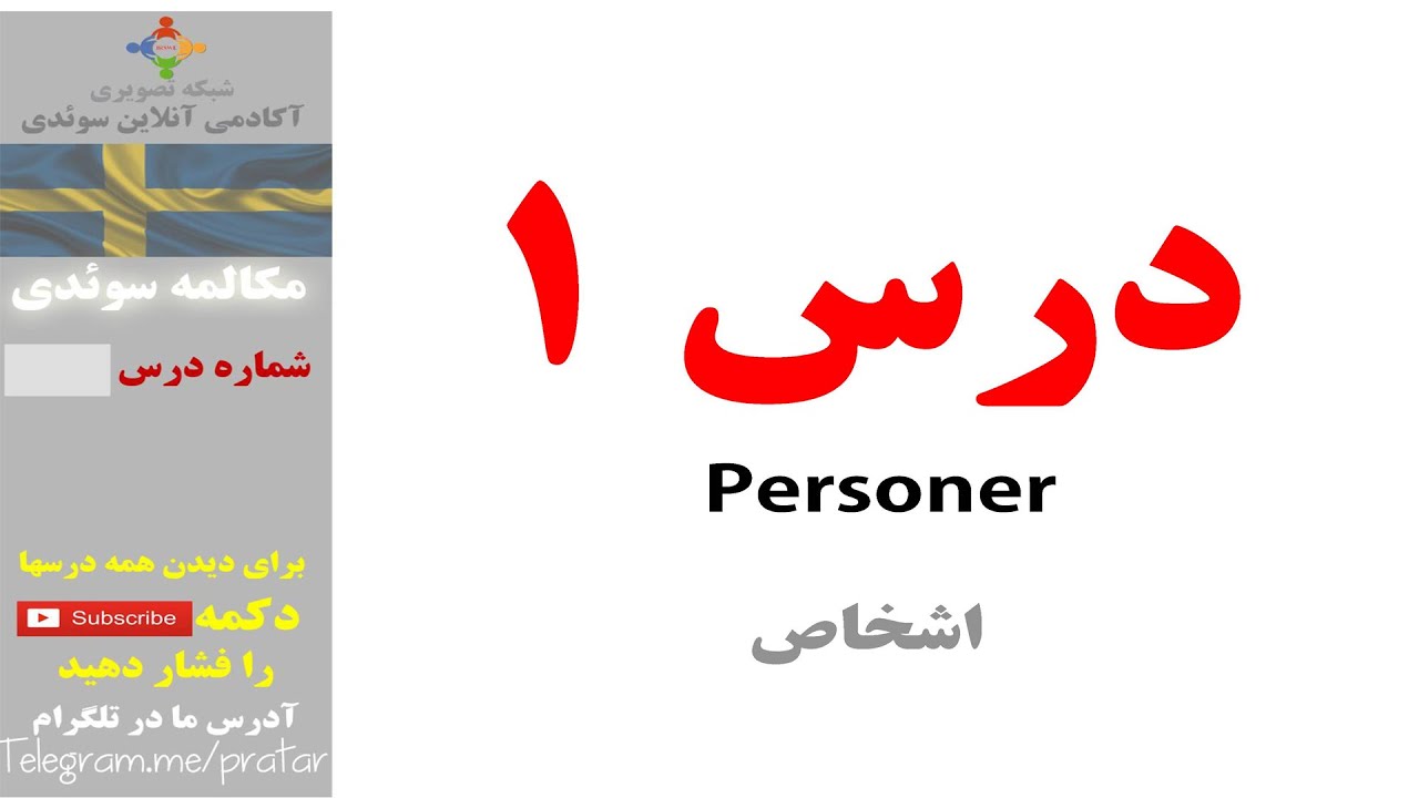 آموزش مکالمه آسان سوئدی - درس اول