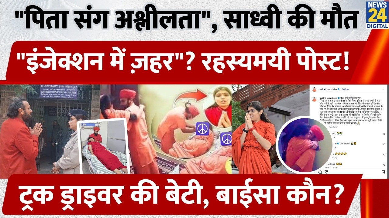 "पिता संग अश्लीलता", साध्वी की मौत, "Injection में ज़हर"? रहस्यमयी Post,  Driver की बेटी, Baisa कौन?