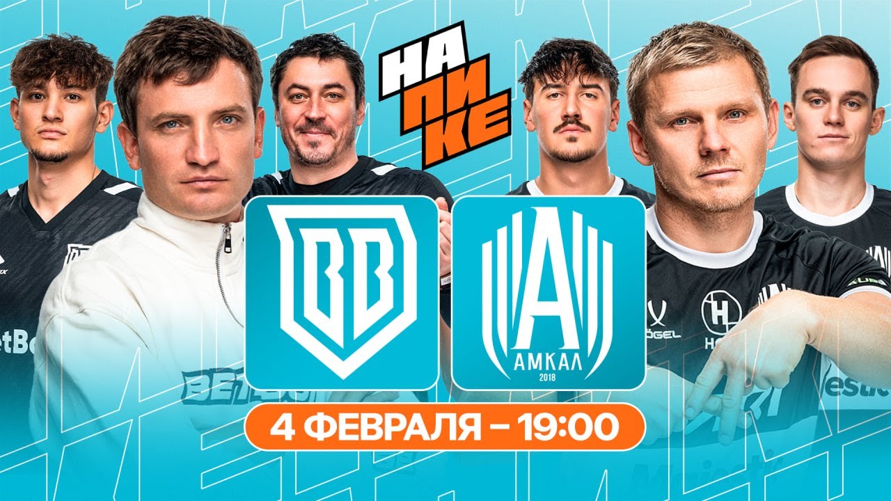 BROKE BOYS x АМКАЛ | НА ПИКЕ