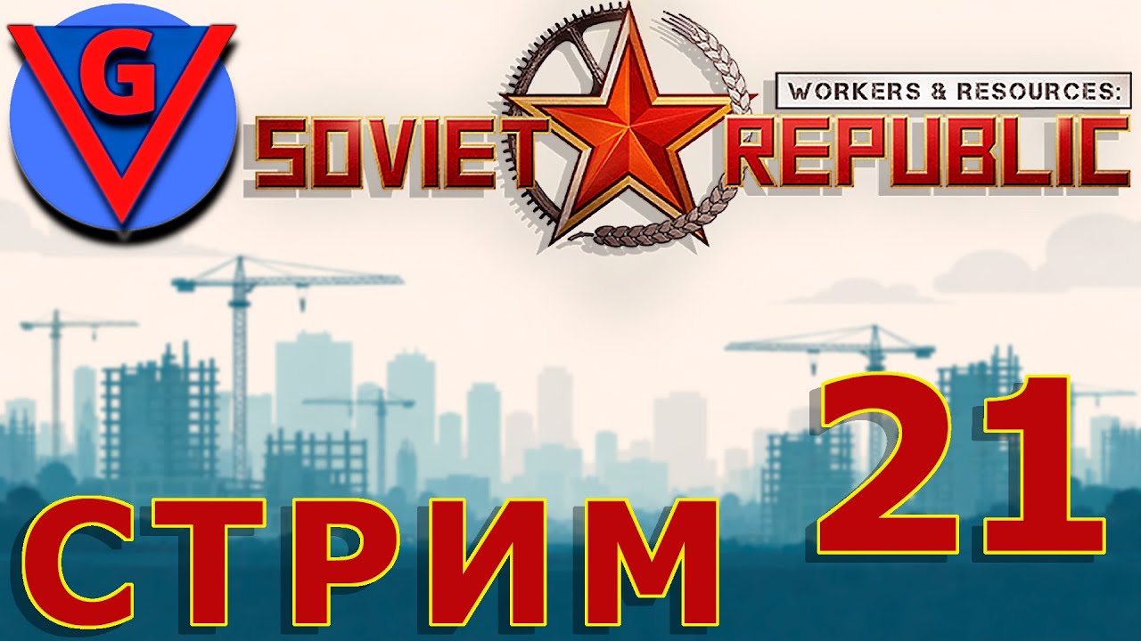Строю в Workers & Resources: Soviet Republic - №21