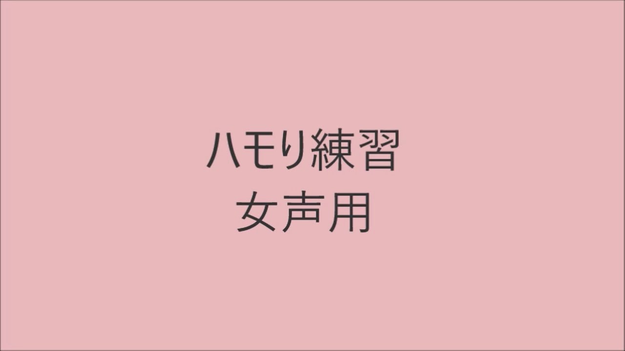 【ボイトレ用音源】ハモり練習女声用【発声練習】