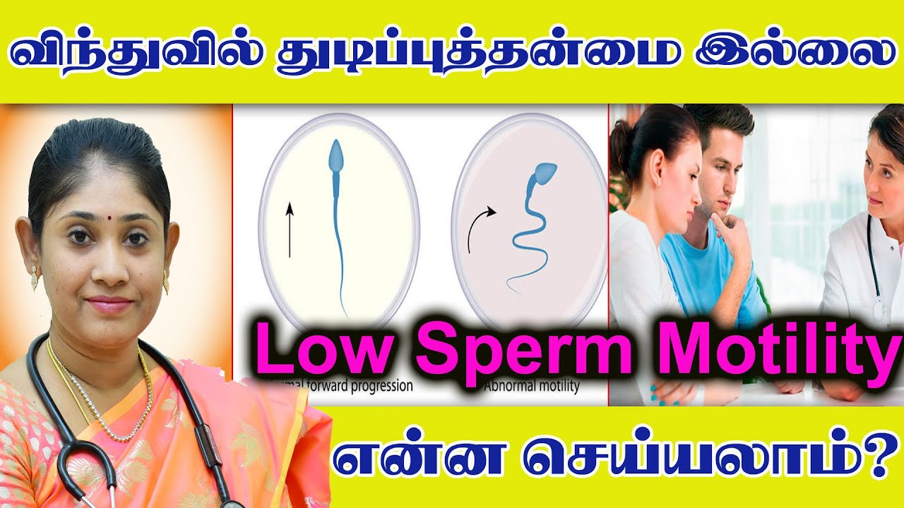 விந்துவில் துடிப்புத்தன்மை இல்லை! என்ன செய்யலாம்? Low Sperm Motility? Reasons infertility Treatment