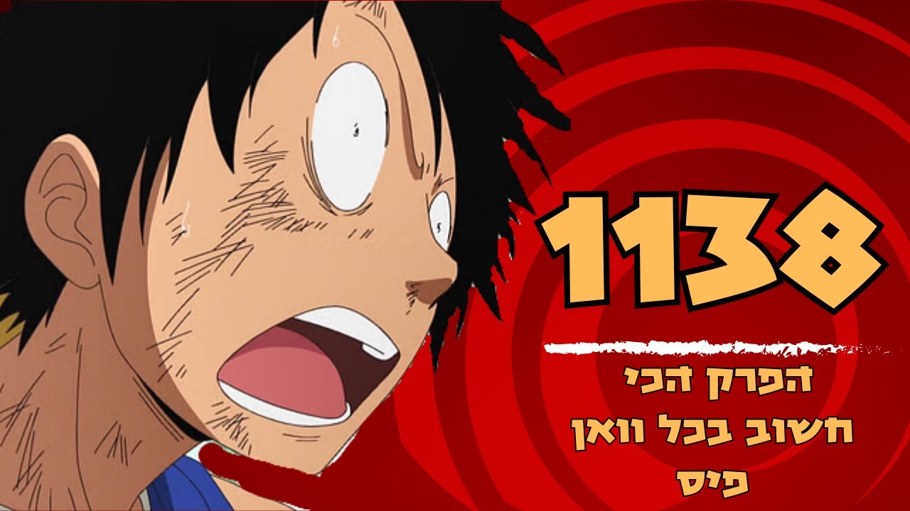 זה הפרק הכי חשוב שהיה בוואן פיס בעשור האחרון ואני לא מגזים - וואן פיס 1138 ביקורת