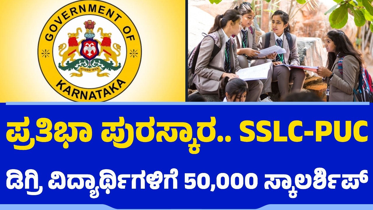SSLC PUC ಡಿಗ್ರಿ ವಿದ್ಯಾರ್ಥಿಗಳಿಗೆ 50,000 ಸ್ಕಾಲರ್ಶಿಪ್| Prathiba Puraskar | Scholarship | Karnataka Govt