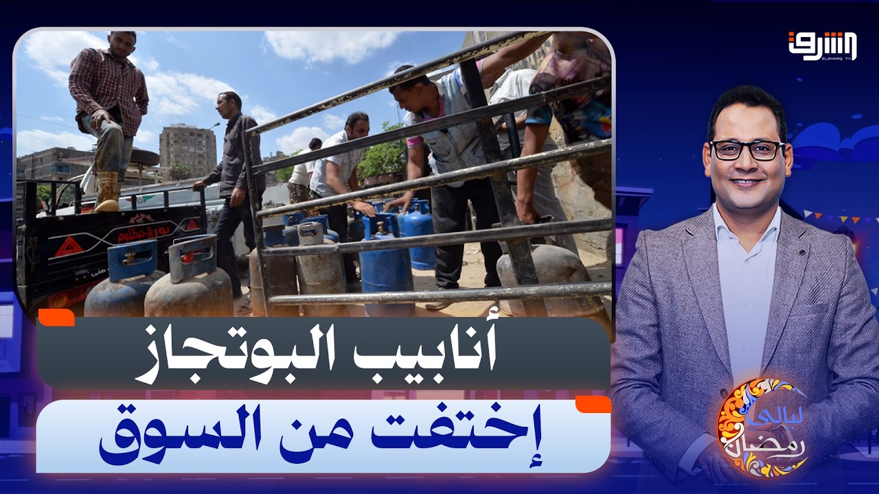العيد فى الشارع ... إختفاء أنابيب البوتجاز والطوابير ملهاش اخر