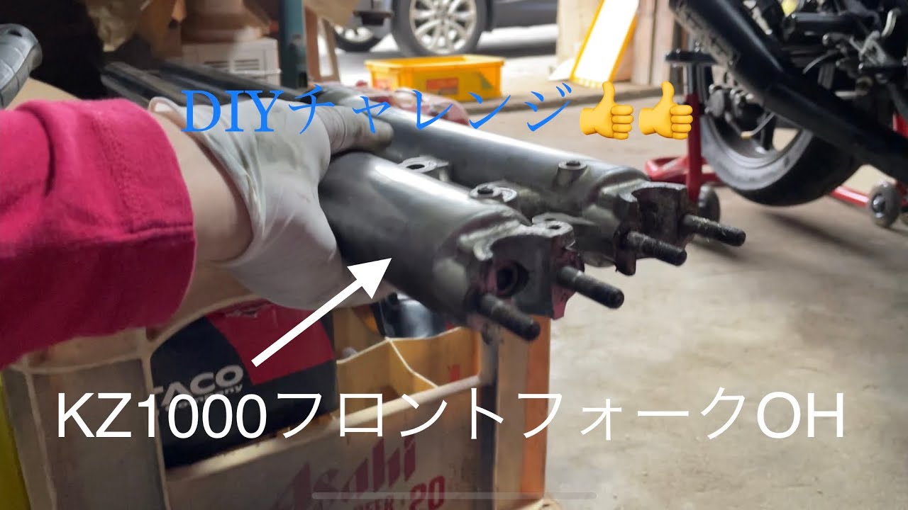 【DIY】KZ1000フロントフォークOH