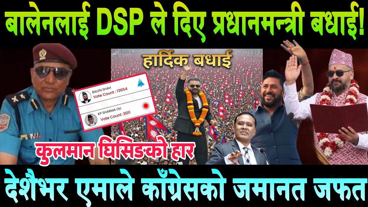 बालेनलाई प्रधानमन्त्रीको बधाई दिए DSP ले। देशैभर एमाले काँग्रेसको जमानत जफत! PM Balen Shah | Jhapa 5