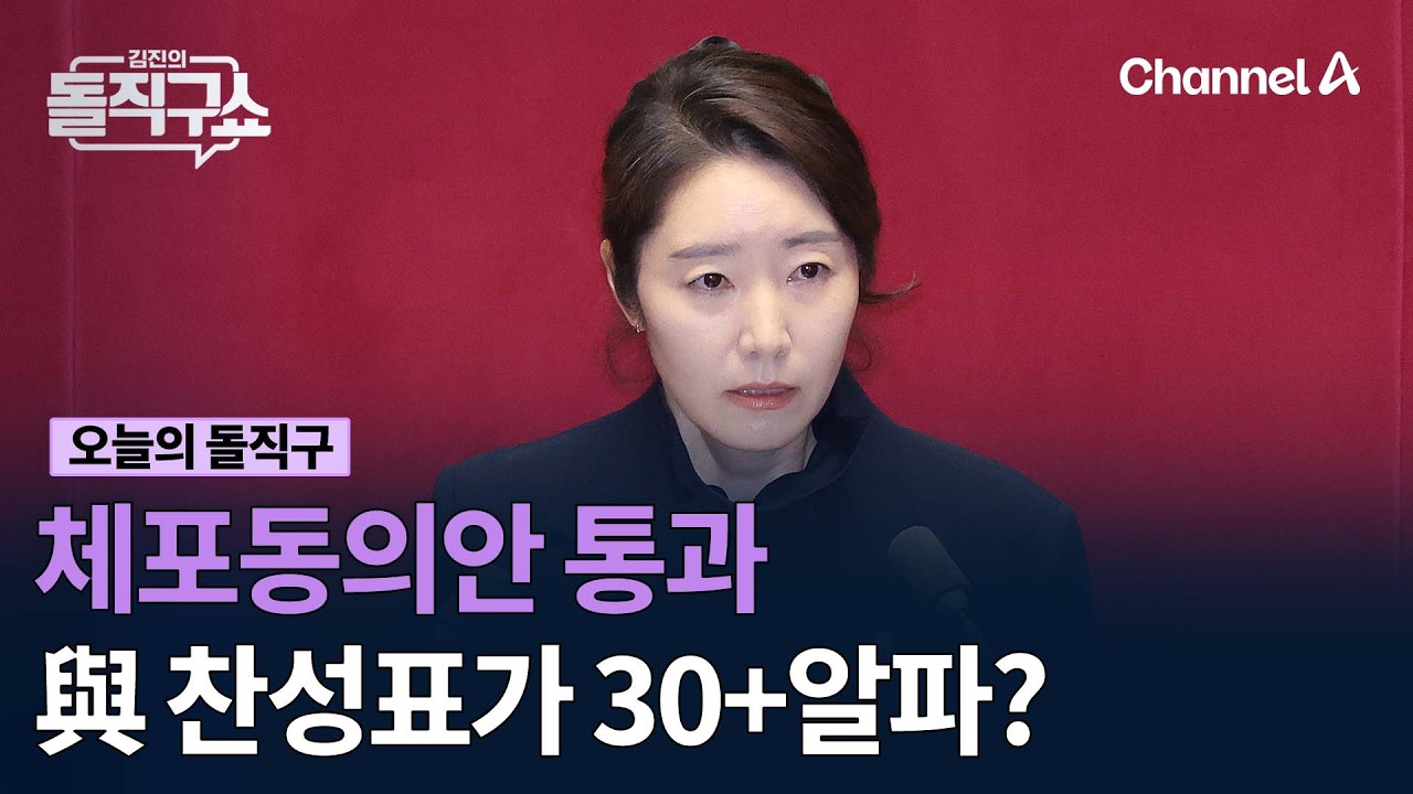 체포동의안 통과 與 찬성표가 30+알파? #김진의돌직구쇼 #채널A