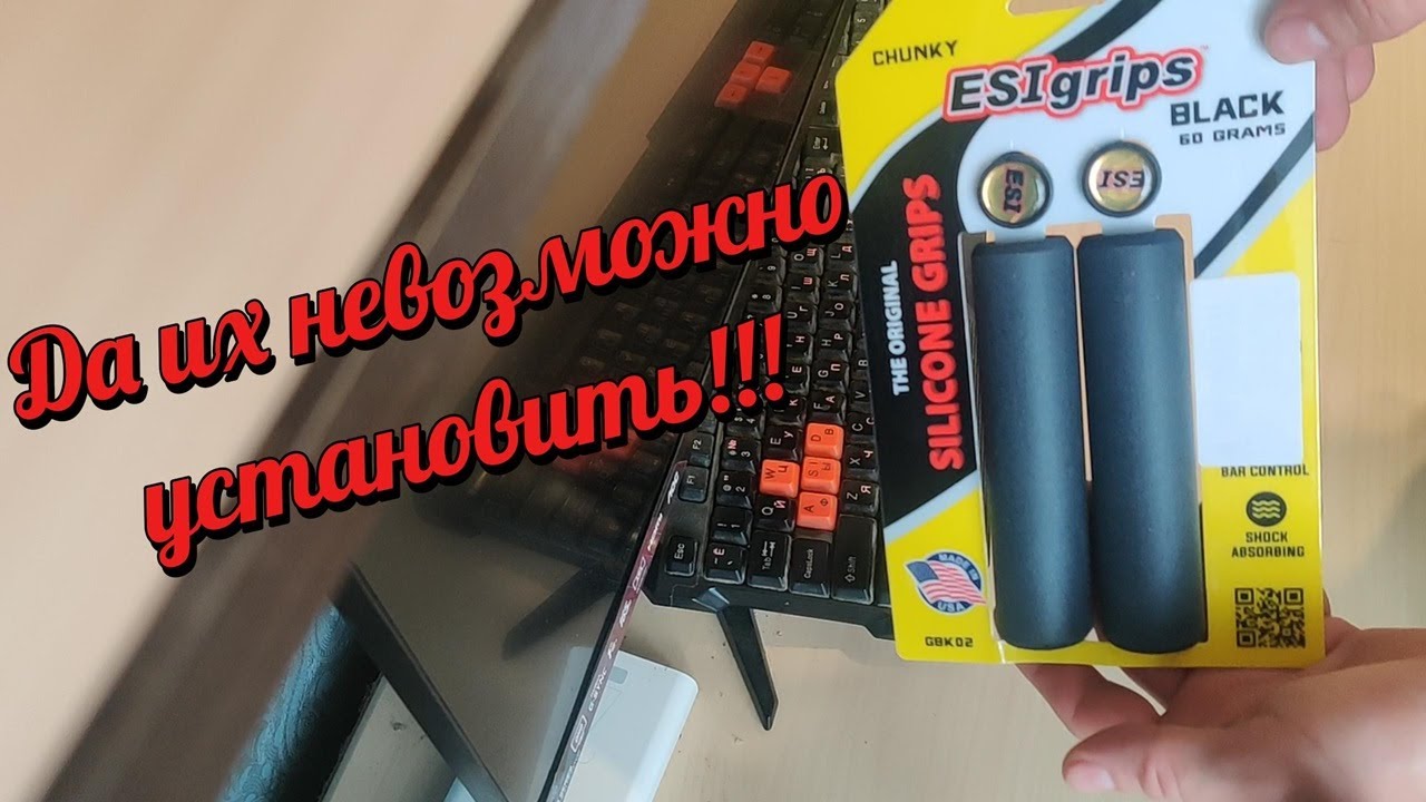 Как установить ESIgrips chunky