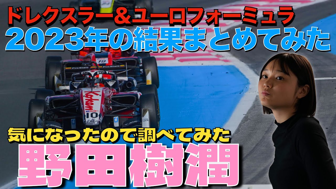 2023年の野田樹潤は急成長！ユーロフォーミュラオープンとドラクスラーカップの結果をまとめてみました！