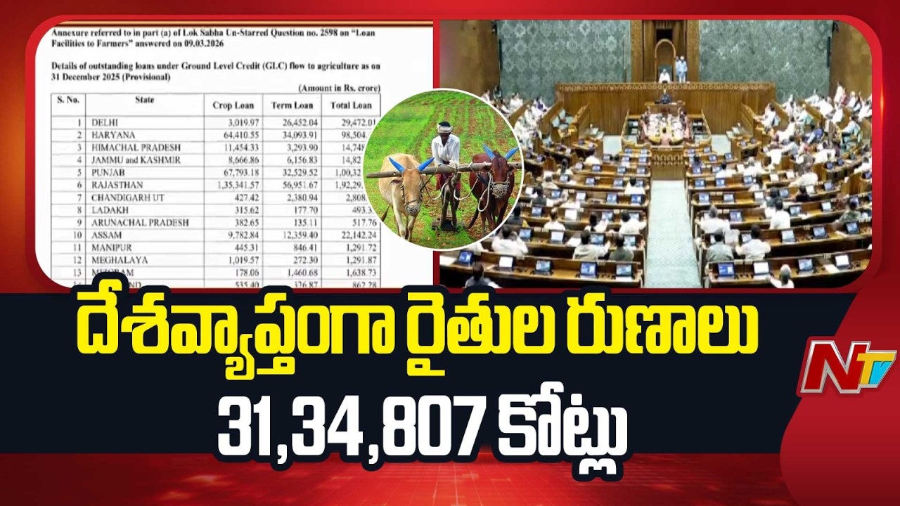 Farmers Owe ₹31.34 Lakh Crore Nationwide, Centre Informs Lok Sabha | NTV Telugu