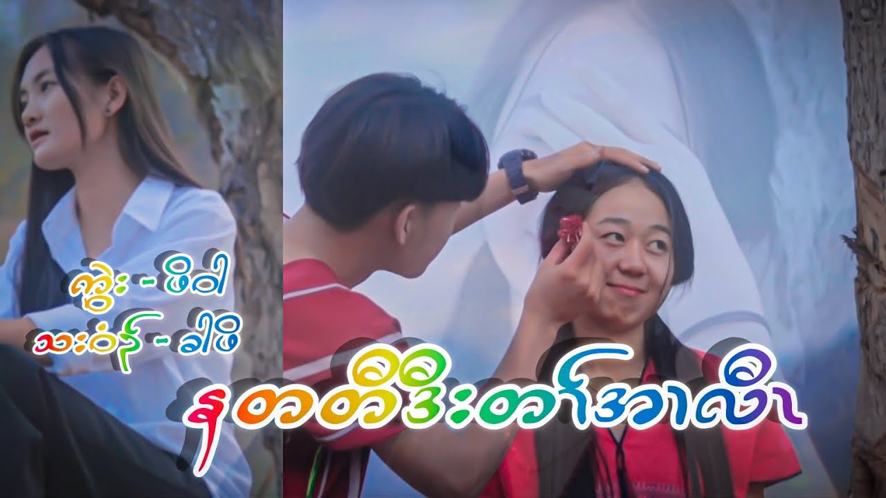 Karen New Song 2025 ( အိၣ်ခိးနၤ , Official  MV)