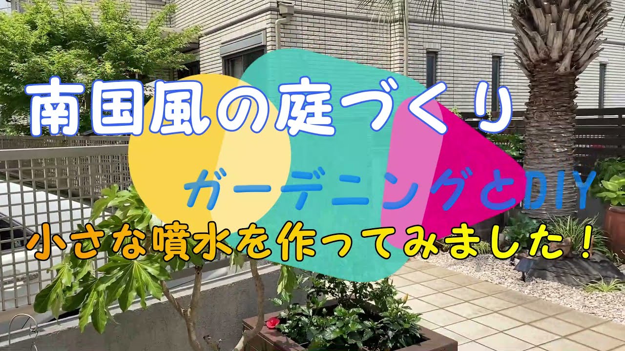 南国風の庭づくり　小さな噴水と自作の大型鉢