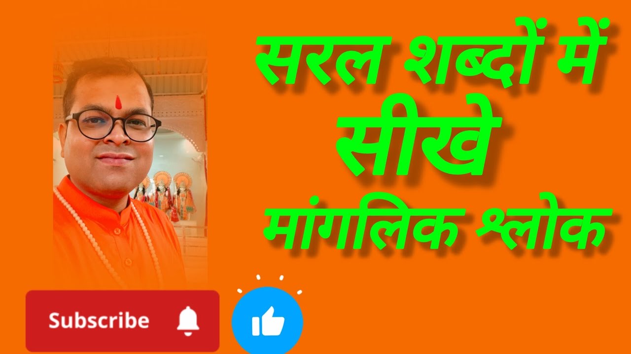 सरल शब्दों में सीखे मांगलिक श्लोक #भक्ति 