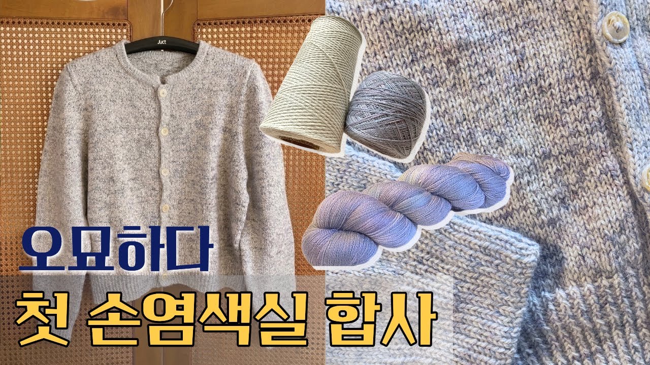 뜨개로그 | 장마빛 수채화와 도브가 만난 로우키 가디건 | 첫 손염색실 합사