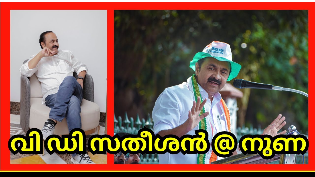 വി ഡി സതീശൻ @ നുണ ഇതിനകം എത്ര നുണ നിഷേധങ്ങൾ