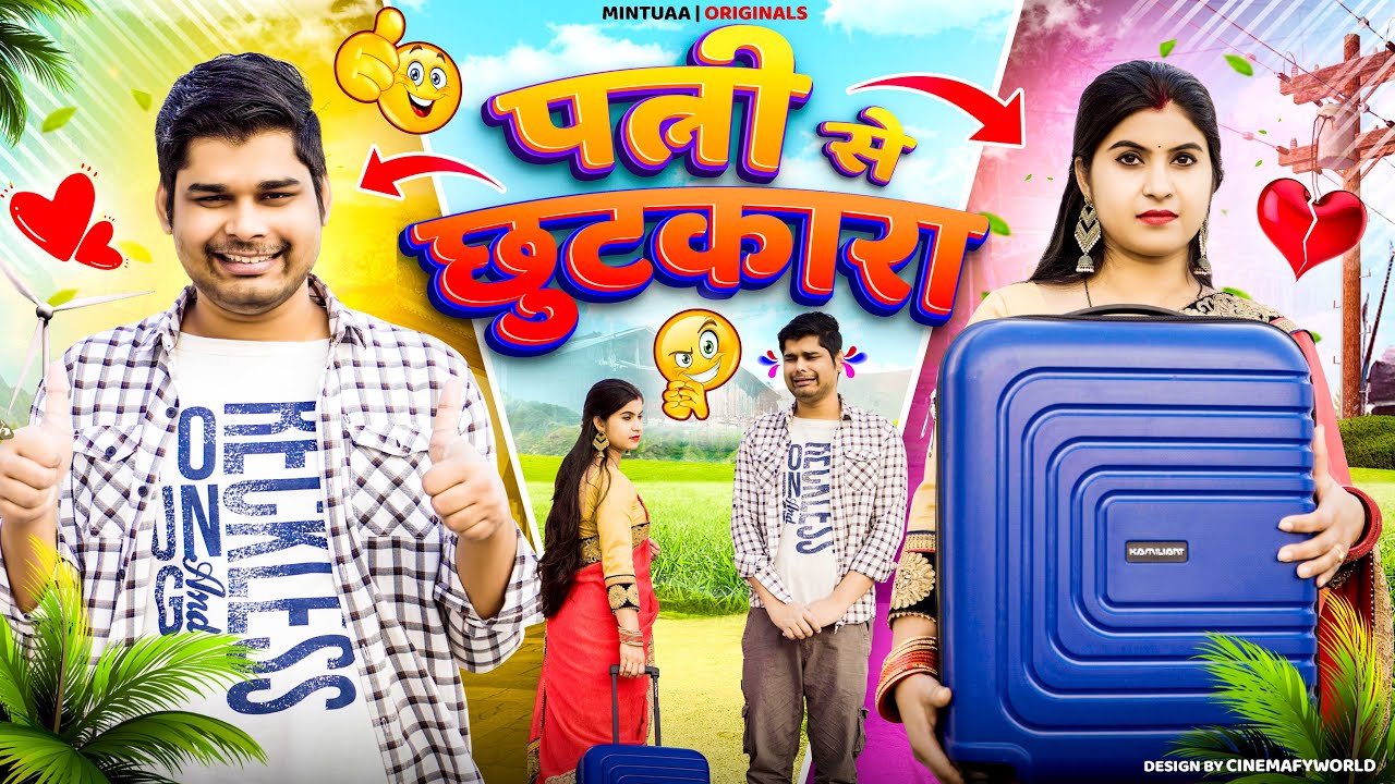 Patni Se Chhutkara | Mintuaa Bhojpuri | Bhojpuri Comedy | Bhojpuri Video