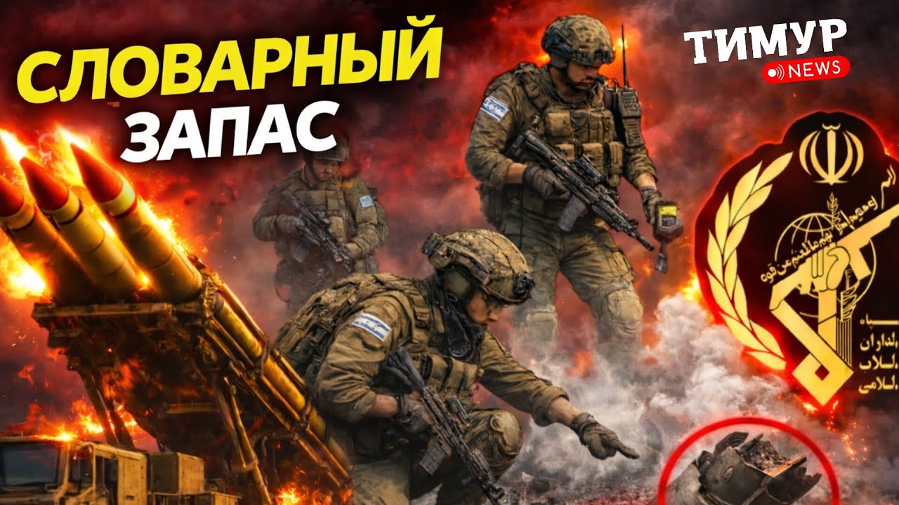 Словарь операции Рёв Льва: 11 значений сейчас звучат в новостях
