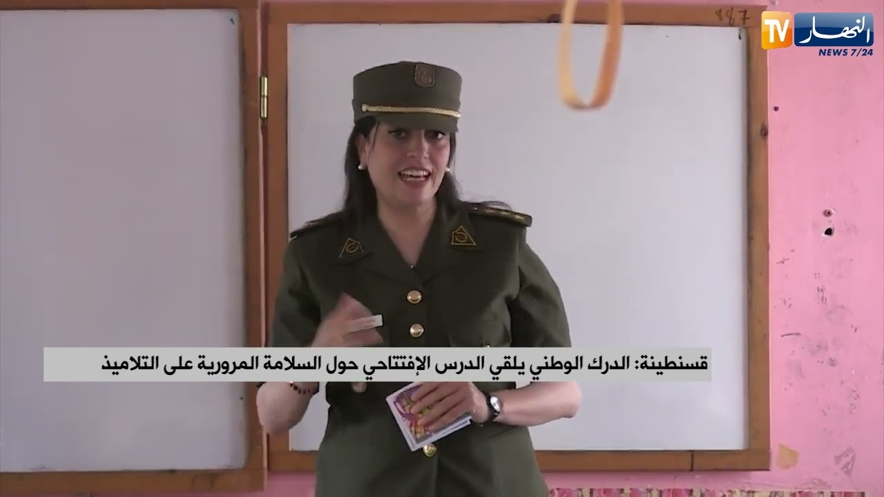 قسنطينة : الدرك الوطني يلقي الدرس الإفتتاحي حول السلامة المرورية على التلاميذ