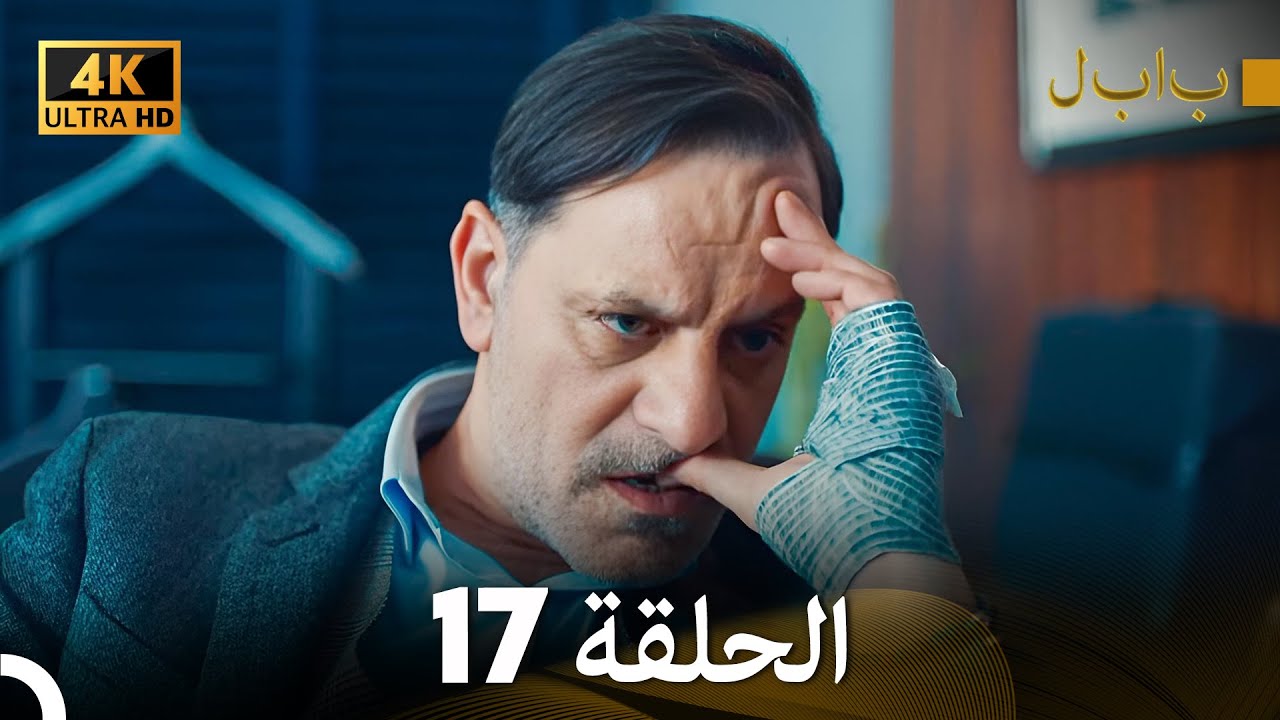 4K (Arabic Dubbed) بابل - الحلقة 17