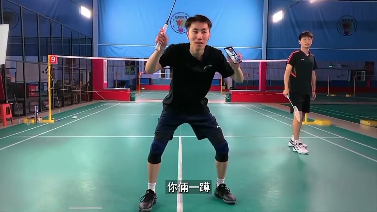 劉輝羽毛球教學：雙打輪轉補位意識