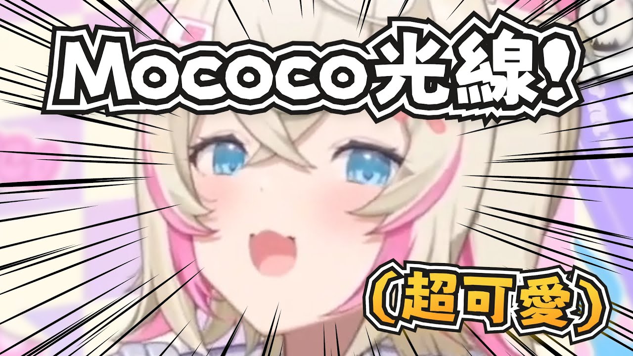 生病了嗎？來一發Mococo光線吧！【FUWAMOCO】【hololive-EN】【中英字幕】