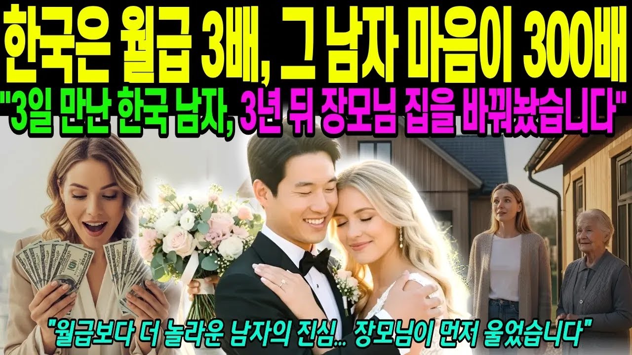 3일 만남, 3년 후 변화 월급 넘는 변신썰