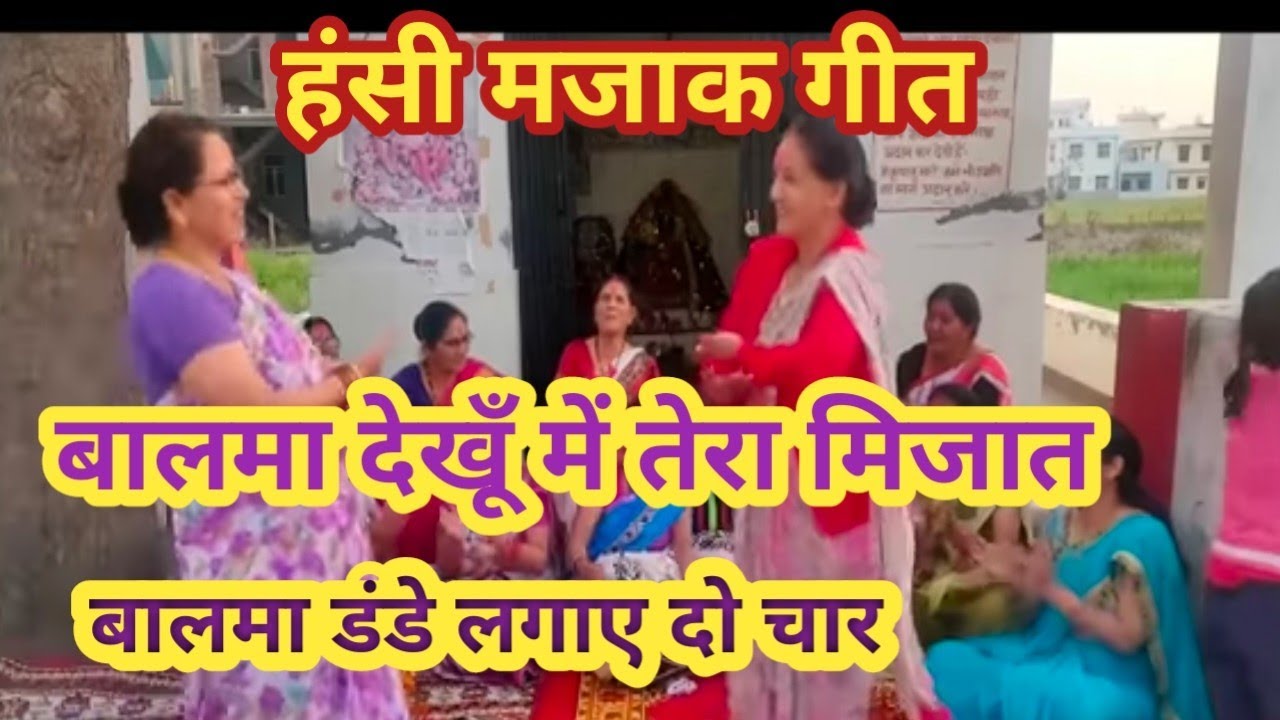 #Happyholi#मजाकियागीत#होली डांस गीत#बालमा देखूं में तेरा मिजात