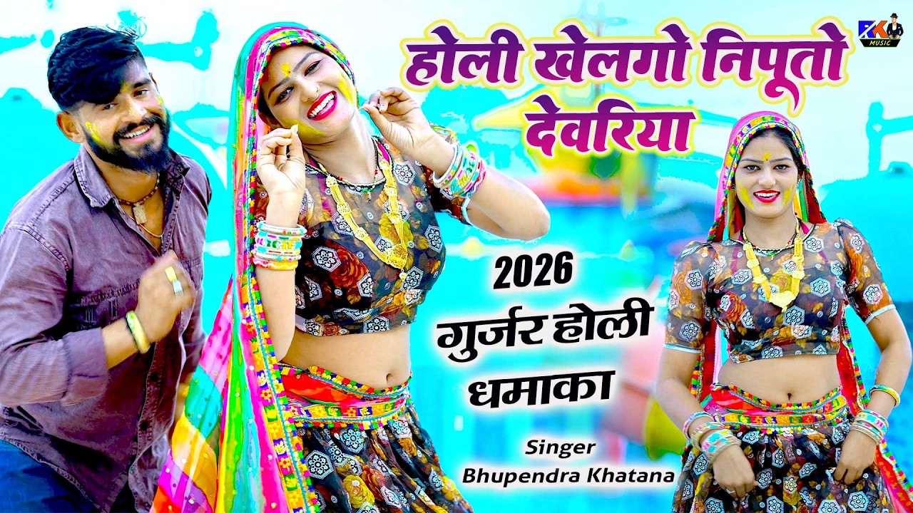 गुर्जर होली धमाका 2026 🔥 | होली खेलगो निपूतो देवरिया | Bhupendra Khatana | Gurjar Holi Dj Rasiya