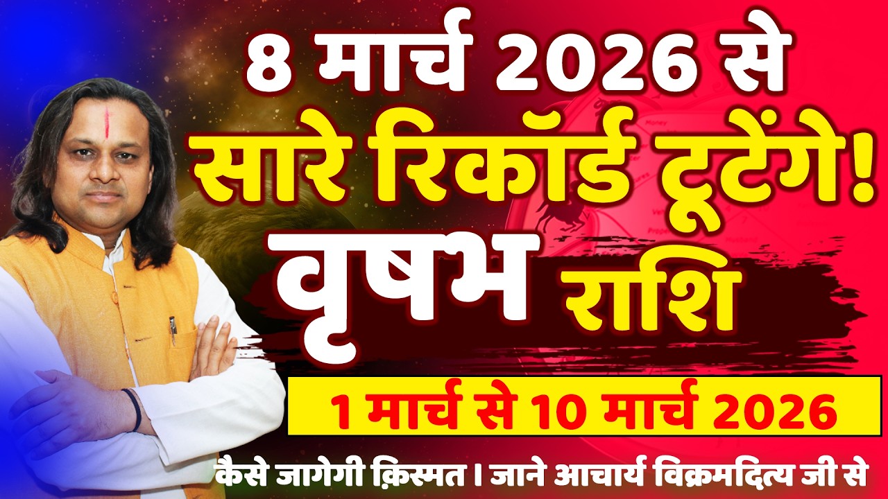 वृषभ राशि 1 से 10 मार्च 2026 राशिफल | Vrishabh Rashi March 2026 | Taurus Horoscope | by Acharya Vani
