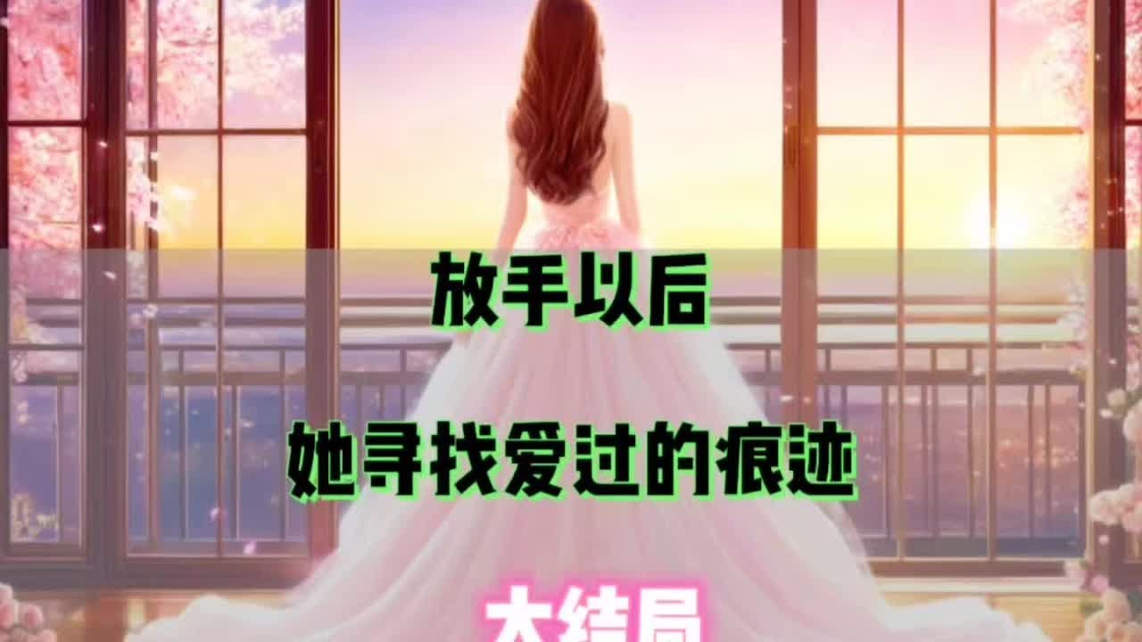 放手以后她寻找爱过的痕迹放手以后她寻找爱过的痕迹全文放手以后她寻找爱过的痕迹后续放手以后她寻找爱过的痕迹小说放手以后她寻找爱过的痕迹大结局放手以后顾恒孟钰出国后续大结局放手以后他寻找爱过