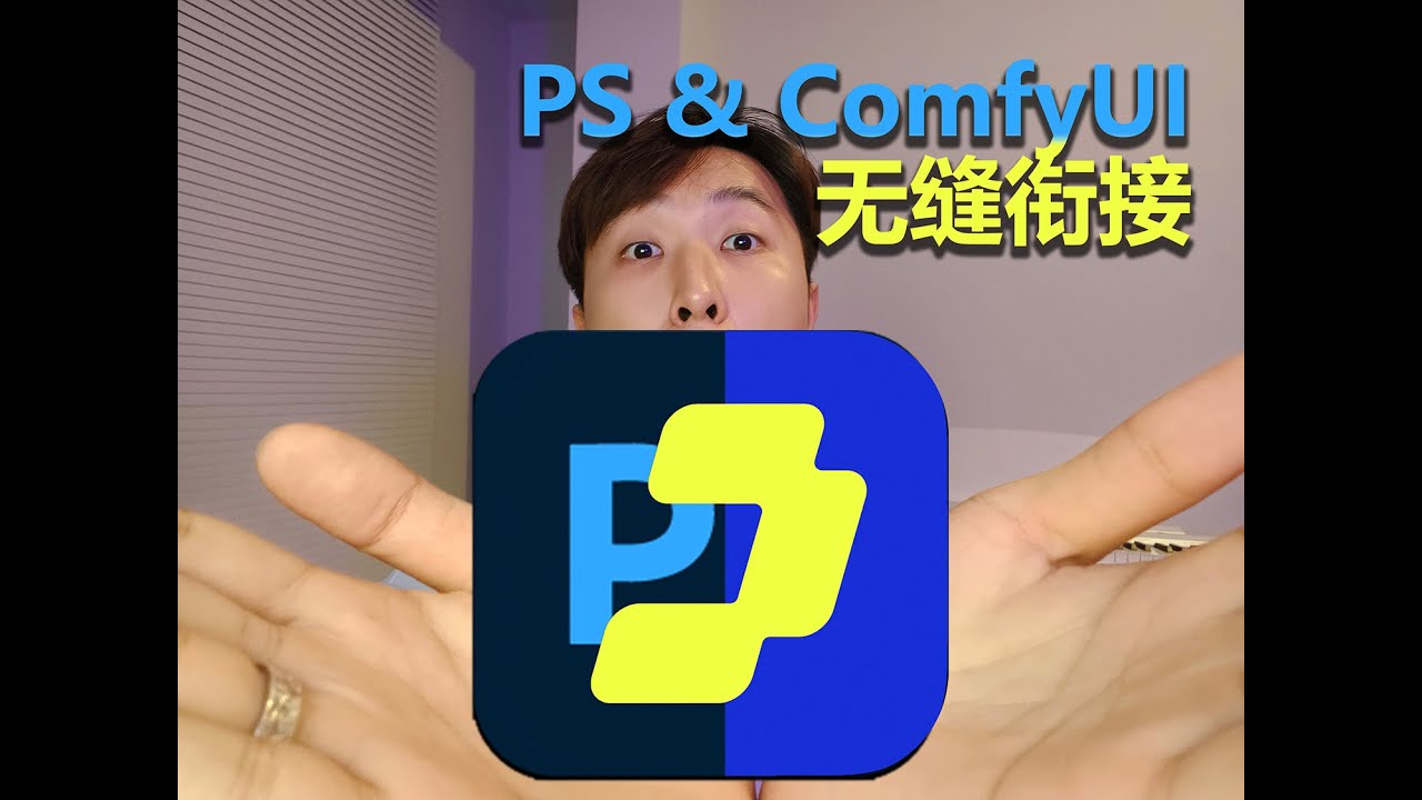 PS和ComfyUI无缝衔接~免费实现AI编辑-平面设计必备！