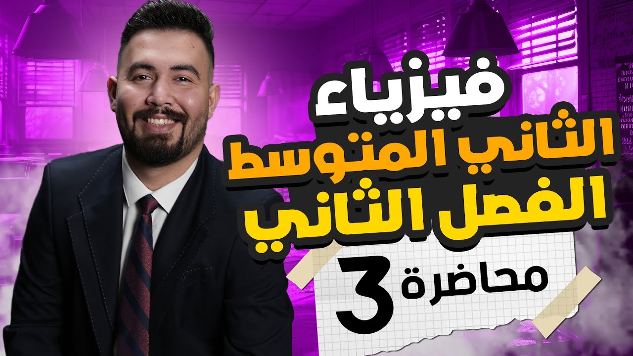 فيزياء الثاني متوسط | الفصل الثاني | محاضرة 3 ( الجاذبية ) - منهج 2025