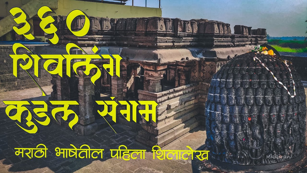 ३६० शिवलिंग एकाच शिवलिंगात😱 Kudal sangam I हत्तरसंग I Hattarsang #kudalsangam #ancient #temple